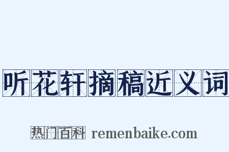 听花轩摘稿近义词是什么意思的图片